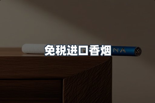 免税进口香烟